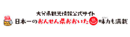 日本一のおんせん県おおいた　大分県観光情報公式サイト