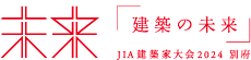 JIA建築家大会2024別府　JIA九州支部
