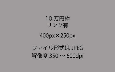 10万円枠 リンク有